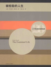 被检验的人生 - （美）诺奇克（Nozick.R.）著；姚大志译