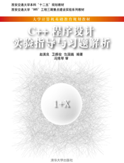 C++程序设计教程实验指导与习题解析