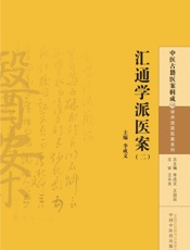 汇通学派医案