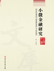 小微金融研究