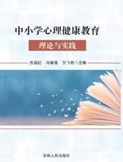 中小学心理健康教育理论与实践