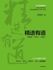 《精进有道》---孙陶然