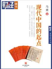 《现代中国的起点》CaijingBooks