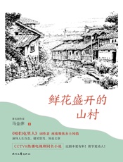 鲜花盛开的山村