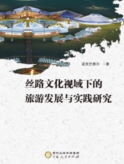 丝路文化视域下的旅游发展与实践研究
