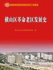 横山区革命老区发展史