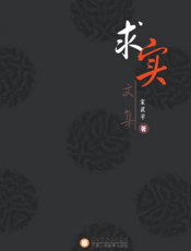 求实文集