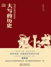 大写的历史：被遗忘的历史事件