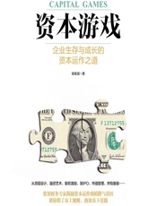 资本游戏——企业生存与成长的资本运作之道 - 徐友斌