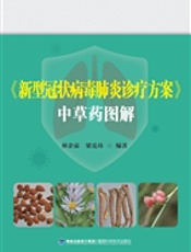 《新型冠状病毒肺炎诊疗方案》中草药图解
