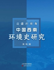 边疆的视角：中国西南环境史研究