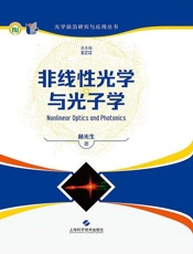 非线性光学与光子学
