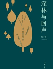 深林与回声