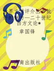 世界文学评介丛书批评的魅力—二十世纪西方文论