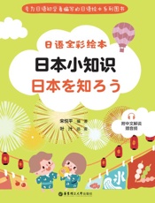 日语全彩绘本.日本小知识 附中文解说 赠音频