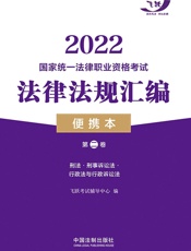 2022国家统一法律职业资格考试法律法规汇编：便携本.第二卷