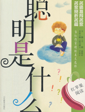 聪明是什么