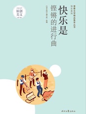 快乐是铿锵的进行曲