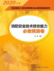 消防安全技术综合能力必做预测卷