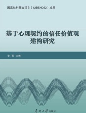 基于心理契约的信任价值观建构研究
