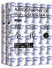 胡宗南全传