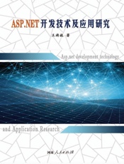 ASP.NET开发技术及应用研究