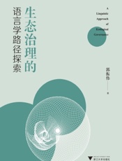 生态治理的语言学路径探索