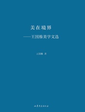 美在境界　王国维美学文选
