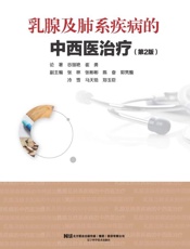 乳腺及肺系疾病的中西医治疗（第2版）