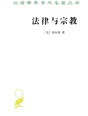 法律与宗教