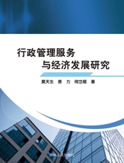 行政管理服务与经济发展研究