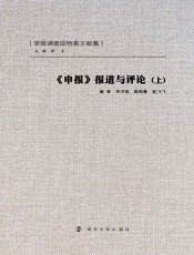 申报报道与评论（上）