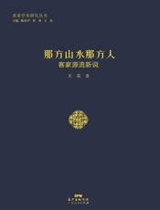 那方山水那方人　客家源流新说