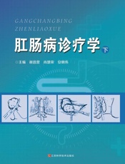 肛肠病诊疗学