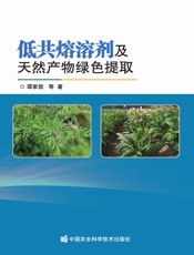 低共熔溶剂及天然产物绿色提取
