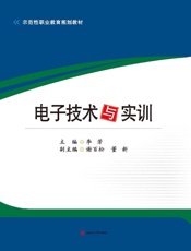 电子技术与实训
