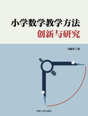 小学数学教学方法创新与研究