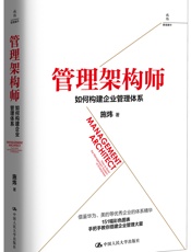 [管理架构师：如何构建企业管理体系]
