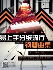 易上手分级流行钢琴曲集