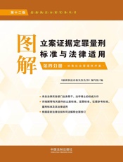 图解立案证据定罪量刑标准与法律适用：第四分册（第十二版）