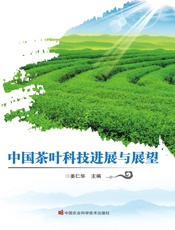 中国茶叶科技进展与展望