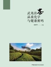武夷岩茶品质化学与健康密码