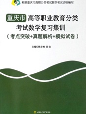 重庆市高等职业教育分类考试数学复习集训（考点突破+真题解析+模拟试卷）