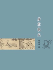 唐宋散文