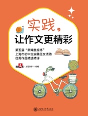 实践，让作文更精彩——第五届“新闻晨报杯”上海市初中生实践征文活动优秀作品精选精评