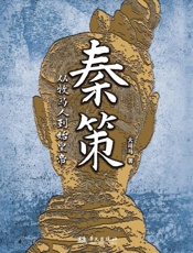 秦策：从牧马人到始皇帝