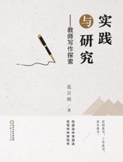 实践与研究　教师写作探索