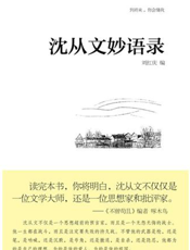 沈从文妙语录