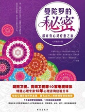 曼陀罗的秘密