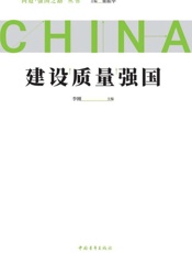 建设质量强国